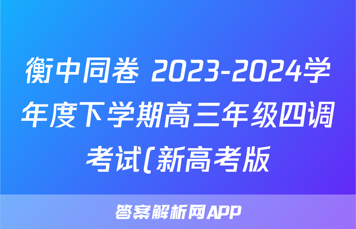 衡中同卷 2023-2024学年度下学期高三年级四调考试(新高考版)数学试题